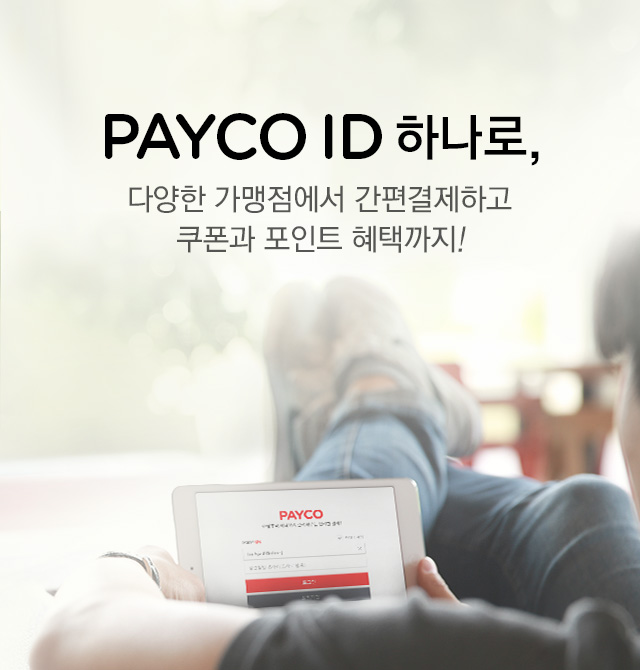PAYCO ID 하나로,다양한 가맹점에서 간편결제하고 쿠폰과 포인트 혜택까지!